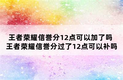 王者荣耀信誉分12点可以加了吗 王者荣耀信誉分过了12点可以补吗